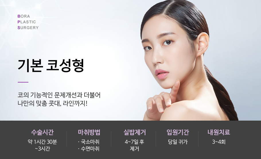 기본코성형