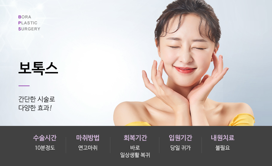 보톡스