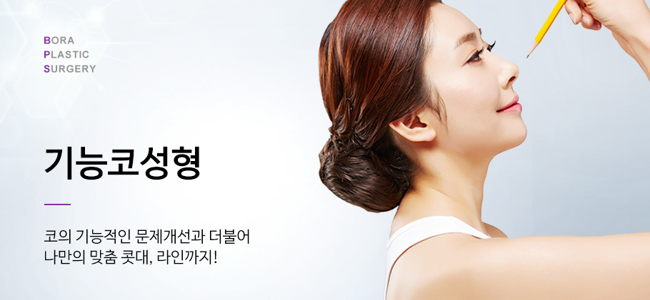 기능코성형
