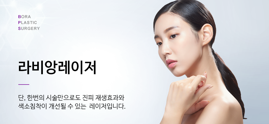 라비앙레이저