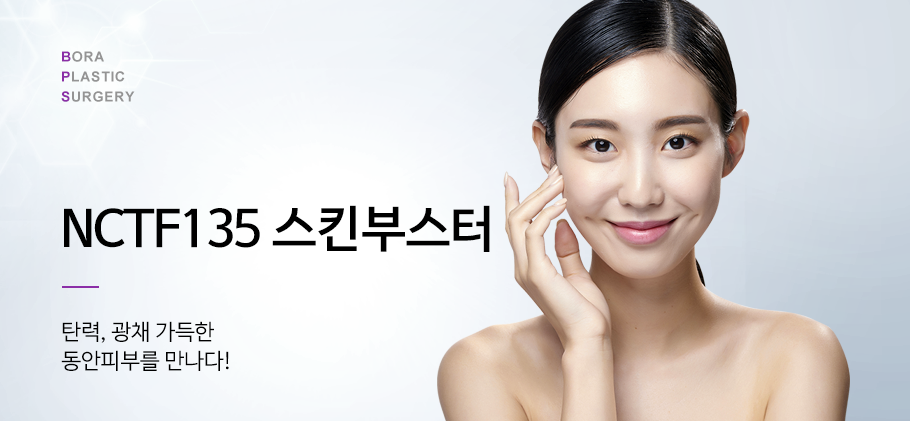 NCTF135 스킨부스터
