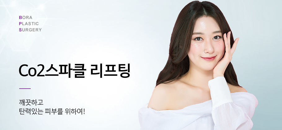 co2스파클리프팅