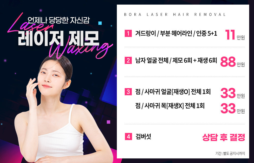 레이저 제모 이벤트